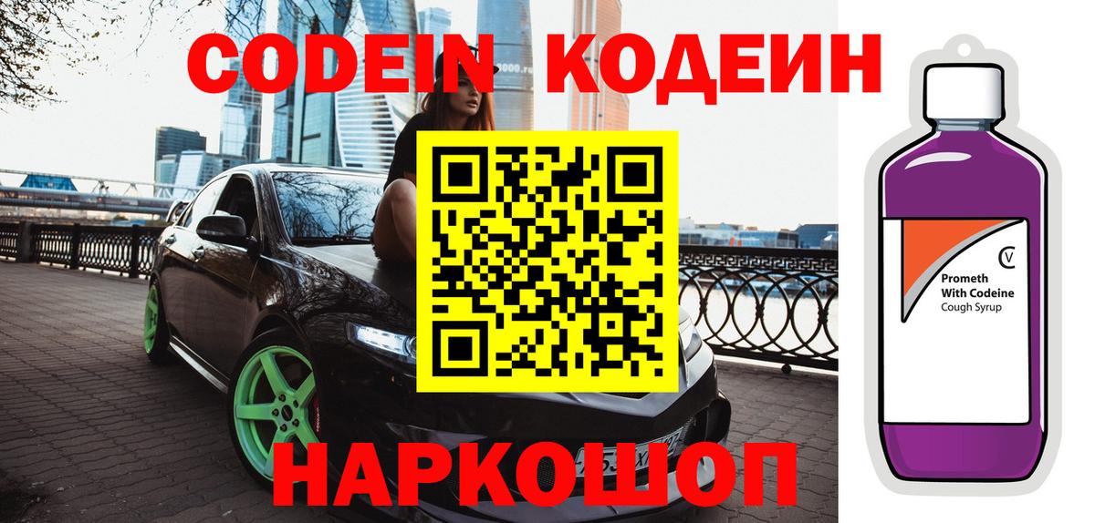 Codein напиток Lean (лин)  Кодеин Purple Drank  Вход с VPN  Рузаевка 